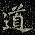 道