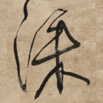 深
