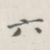 六