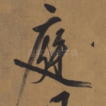 庭