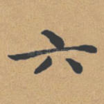 六