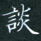 谈