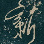 新