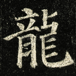 龍