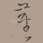 尘