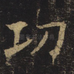 功