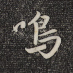 鸣