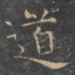 道