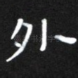 外