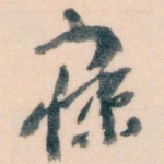 寐