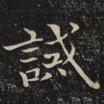 诚