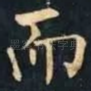 而