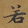 若