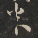 米