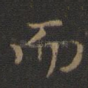 而