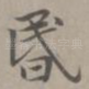 昏