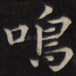 鸣