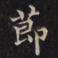 节