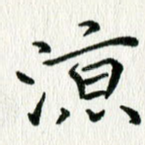 凉