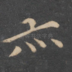 亦