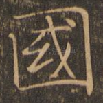国