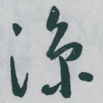 凉