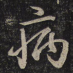 病