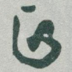 正