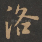 洛