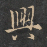 兴