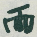 雨