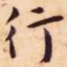行