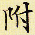 附