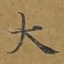 大