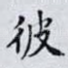 彼