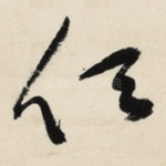 任