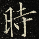 時