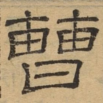 曹