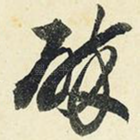 碎