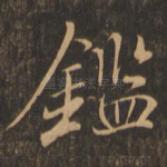 鉴
