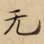 无