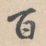 百