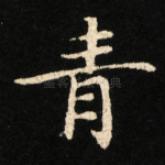 青