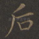 后