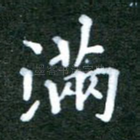 满
