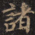 诸