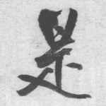 是