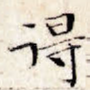 得