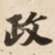 政