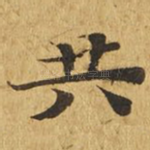 共